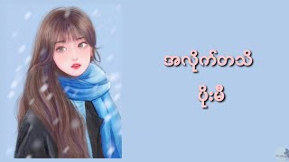 အလိုက်တသိ - ပိုးမီ (lyrics video)