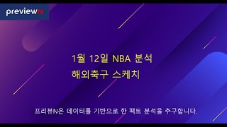 1월 12일 NBA 분석 / 해외 축구 스케치 : 스포츠 분석 by 프리뷰N