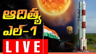 LIVE: ఆదిత్య-ఎల్1 ప్రత్యక్ష ప్రసారం | Aditya-L1 Mission | Aditya-L1 Mission Launch LIVE | ISRO LIVE