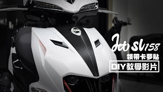 【硬漢六輪DIY教學系列】 SYM JET SL 158 領帶卡夢貼 / 機車貼紙 機車彩貼 機車 車貼 彩貼 保護貼 犀牛皮 包膜 貼膜