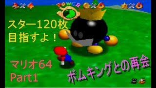 【マリオ64 女性実況】Part1 ボムキングと15年ぶりの再会…　ななぽこ＊