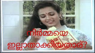 നിർമ്മയെ ഇല്ലാതാക്കിയതാര്?? ഇന്ത്യൻ വിപണി കീഴടക്കിയ നിർമ്മയ്ക്ക് എന്താണ് സംഭവിച്ചത് #videos #video