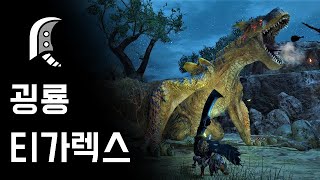 [몬스터헌터 라이즈] 대검 굉룡 티가렉스 | H★7 요란한 포효