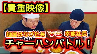 【貴重映像】プロのチャーハン対決！麺屋はなび社長と幸龍社長ガチンコ対決！