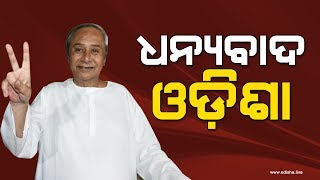 Naveen Patnaik, BJD President | First Reaction after Landslide Victory in Elections 2019