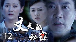 【都市犯罪Full】丈夫的秘密 第12集  丨（姚刚、高瑜、杜敏赫）#谍战 #刑侦 #警匪 #悬疑推理 #破案 #家庭