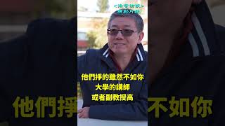 教授觀點：上大學是中國人的無奈之選┃洛奇精選Shorts