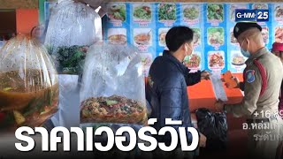 อึ้ง! สาวเที่ยวภูทับเบิกสั่งอาหาร 3 ถุงเกือบ 500 | เกาะข่าวเที่ยง | GMM25