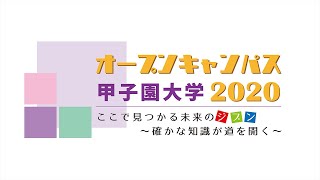 【ｵｰﾌﾟﾝｷｬﾝﾊﾟｽ2020】栄養学部