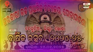 ପୋଡ଼ାପାଟଣା ଉଚ୍ଚ ପ୍ରାଥମିକ ବିଦ୍ୟାଳୟର ବାର୍ଷିକ ଉତ୍ସବ ଅନୁଷ୍ଠିତ