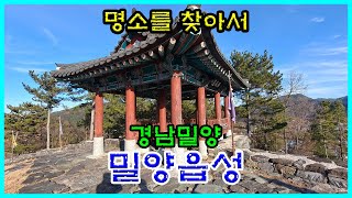 경남밀양 [밀양읍성]