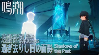 【鳴潮】逸話任務/リナシータ「過ぎ去りし日の面影（Shadows of the Past）」[Side Quest,Rinascita,Wuthering Waves,38363]