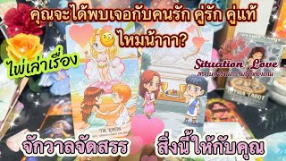 คุณคนโสด!! คุณจะได้พบเจอคนรัก คู่รัก คู่แท้ไหมนะ? เน้นลัคนาราศีใน #ไพ่เล่าเรื่อง #random #timeless