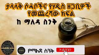 ታላላቅ ሐዲሶችና የሀዲስ ዘጋቢዎች የመጨረሻው ክፍል