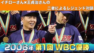 【対談】2024年イチロー選手✖️王貞治さん/子供達へも重要なメッセージ【究極カラダLabo】