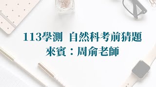 113學測自然科考前猜題 來賓：周俞老師