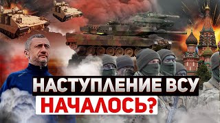 Признаки того, что наступление ВСУ уже началось
