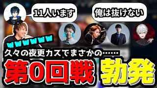 【夜更カス】久々の開催で人が集まりすぎた結果、0回戦の犠牲者が出てしまう【らいじん/sasatikk/day1/k4sen/釈迦/葛葉/うるか/しゃるる/たぬき忍者/切り抜き】