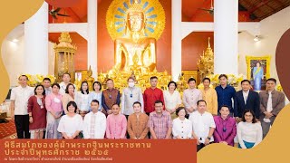 บรรยากาศพิธีสมโภชองค์ผ้าพระกฐินพระราชทาน ประจำปี 2565