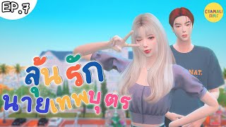 ละครเรื่อง ลุ้นรักนายเทพบุตร ✨🔮 | EP.7 | The Sims 4 Story