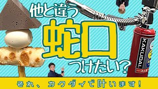 【カクダイ】蛇口にお悩みの方必見！いろんな蛇口があるんです！