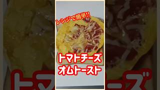 【ズボラ飯】トマトチーズオムトースト#shorts #s #ズボラ飯 #業務スーパー