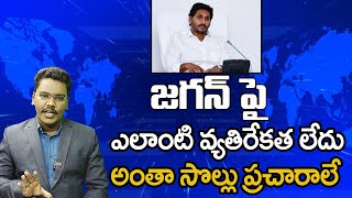 Jagan Agitation Ready | జగన్ పై ఎలాంటి వ్యతిరేకత లేదు  అంతా సొల్లు ప్రచారాలే