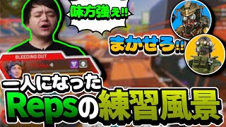 一人残されたReps、野良にキャリー?されて大喜び!!【日本語字幕】【Apex】