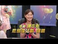 【精華版】邪門自摸太厲害！徐乃麟震撼甘拜下風！