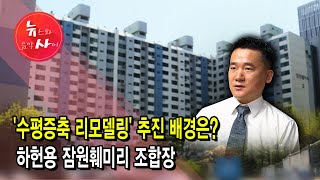 [뉴스\u0026이사람] '수평증축 리모델링' 추진 배경은? 하헌용 잠원훼미리 조합장 / 서울 현대HCN