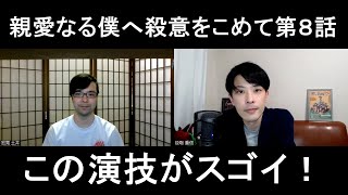 親愛なる僕へ殺意をこめて第８話の演技をほめてほめてほめまくる【この演技がスゴイ！】