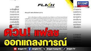 แฟลช เอ็กซ์เพรส ยอมรับพัสดุล้นคลังบางสาขา พนักงานไม่ได้ลาออกทั้งประเทศ ขอลูกค้าเชื่อมั่น