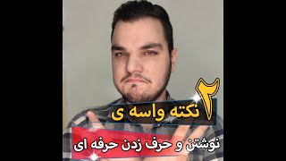 2 نکته ی کاملا متفاوت برای صحبت کردن به صورت حرفه ای