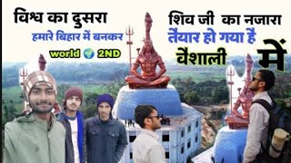 WORLD'S 2ND TALLEST SHIVA STATUE SHINES IN BIHAR vaishali | अदभुत नज़ारा विश्व का दूसरा शिव 🙏मंदिर |