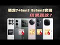 【NEW】骁龙7+Gen3、8sGen3实测 就这还叫小8Gen3？