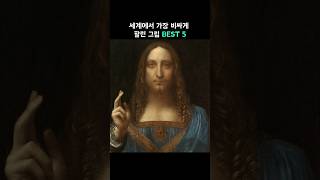 세계에서 가장 비싸게 팔린 그림 BEST 5