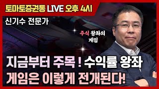 지금부터 주목 ! 수익률 왕좌 게임은 이렇게 전개된다!  [토마토 증권통 live] ★신기수 전문가★