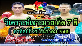 🥊วิจารณ์มวยไทยช่อง7 สี อาทิตย์ที่ 25 ธันวาคม 2565 👉สมัครมวยหู☎️ 0860041256 #มวยเด็ด7สี