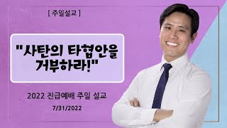 주일 설교 “사탄의 타협안을 거부하라!” 출애굽기 | 진급예배ㅣ이혜진 목사ㅣ아틀란타 벧엘교회 7/31/22