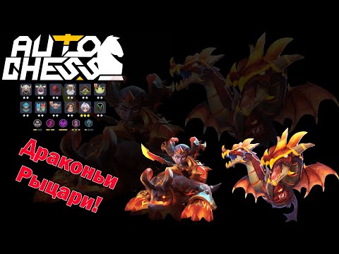 Максимальное удовольствие от игры! Рыцари, Драконы, Маги! Auto Chess S24