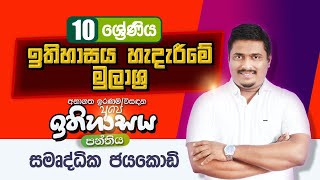 10 ශ්‍රේණිය ඉතිහාසය හැදෑරීමේ මූලාශ්‍රඅවසාන කොටස