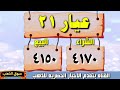 صعود اسعار الذهب اليوم فى مصر عيار 21 سعر الدهب عيار ٢١ اليوم الاربعاء 19 2 2025