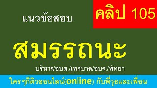 สมรรถนะ แนวข้อสอบสมรรถนะ คลิป 105  โดย พี่วุธและเพื่อน