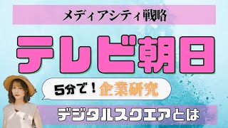 【5分で企業研究】ミス東大の根本朱里がテレビ朝日の会社概要を簡単に解説します！