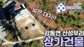 [강릉 토지 상가 매매] 강동면 산성우리 대지 넓은 상가건물