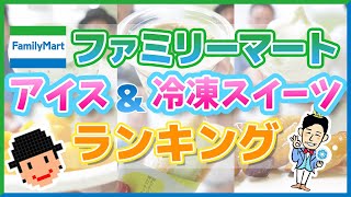 【ファミマ】おすすめアイス\u0026冷凍スイーツランキング〜コンビニアイス評論家アイスマン福留×冷凍王子コラボ企画！〜