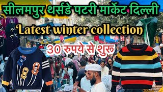 सीलमपुर थर्सडे पटरी मार्केट दिल्ली | Seelampur Thursday patri Market Delhi | ​⁠@Ankitghadolivlogs