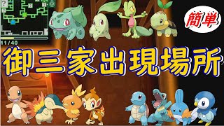 簡単に歴代御三家出現場所を紹介　【ポケモンBDSP】#ポケモンBDSP　#御三家　#地下洞窟