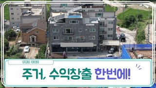 은퇴 후 주거와 수익 창출을 동시에 하는 상가주택 건물! 010-9367-5976