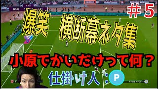 【コハロン切り抜き】ぽんPが仕掛ける横断幕ネタ集＃５